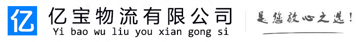 乌翠亿宝物流运输公司